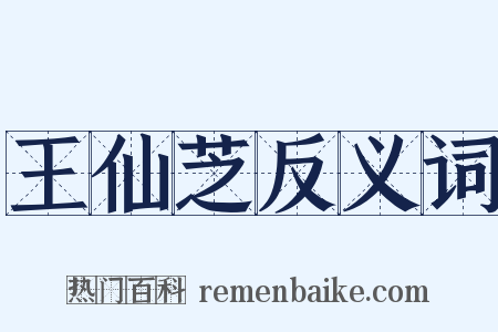 王仙芝反义词是什么意思的图片